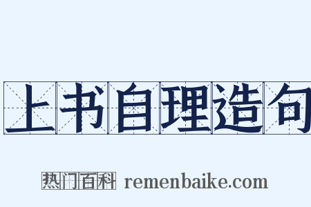 上书自理造句是什么意思的图片